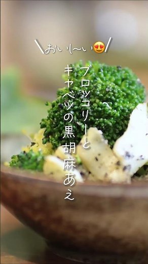 【おいし〜😍】ブロッコリーとキャベツの黒胡麻和え#shorts #料理 #簡単レシピ