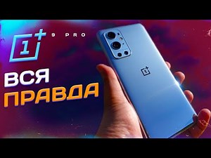 ONEPLUS 9 PRO - ВСЯ ПРАВДА ОТ ПОЛЬЗОВАТЕЛЯ! ПЛЮСЫ И МИНУСЫ.