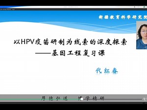 基因工程——说课（课堂实录在上一个视频）