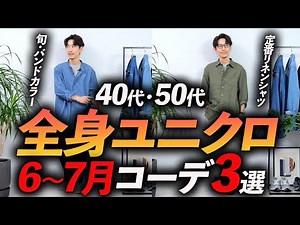 【40代・50代】大人の全身ユニクロ6・7月コーデ「3選」マネするだけで楽にコーデ完成！プロが徹底解説します。