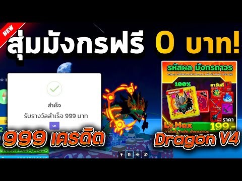 🎁Blox Fruits แจกโค้ด 999 บาท สุ่มไก่ตันเผ่ามังกร V4 ถาวร !⁉️ (รีบดูก่อนหมดเขต💯)