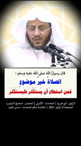 الصلاةُ خيرُ موضوعٍ، فمن استطاع أن يَستكْثِرَ فلْيَستَكْثِرْ - الشيخ عزيز فرحان | صحيح البخارى