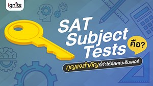 SAT Subject tests คือ? กุญแจสำคัญให้ติดคณะอินเตอร์ - Ignite by OnDemand