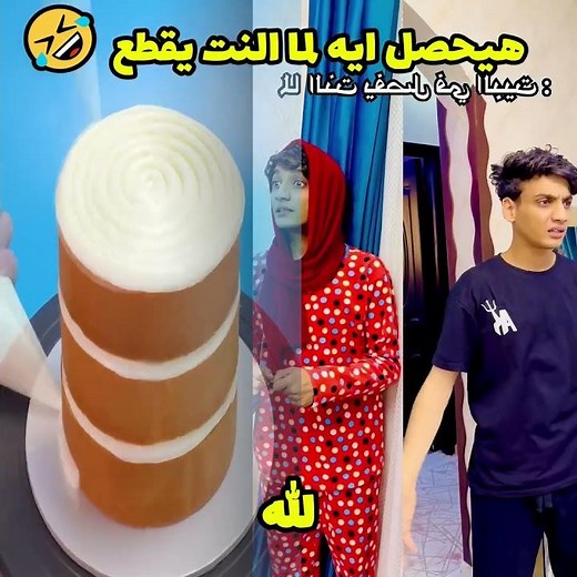 الان نسيت عيالها بسبب قطع الانترنت !😂 #comedy #shorts