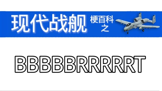 【MW梗百科第四期】BBBBBRRRRRT