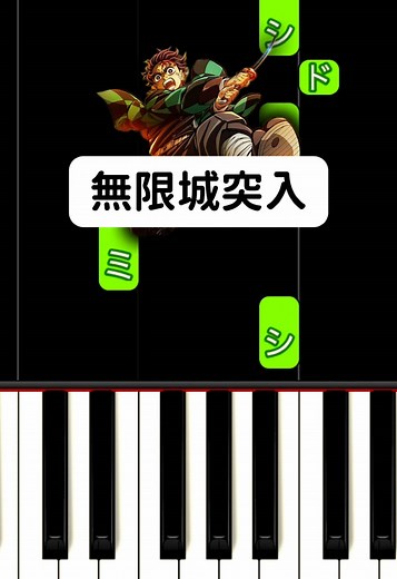 無限城で弾く簡単ピアノ曲