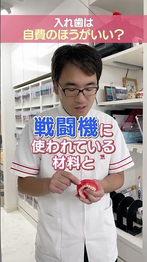 【最新入れ歯】自然な見た目の最新入れ歯を歯科医師が解説！ #入れ歯 #保健適用外 #金田歯科医院