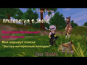 Археология в Эполне / Маршрут поиска Экстра-интересной находки / Стар Стейбл