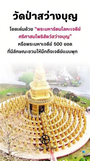 EP : 66 วัดป่าสว่างบุญ