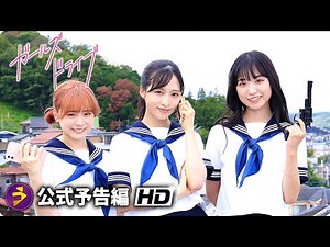 AKB48・小栗有以、山内瑞葵、倉野尾成美、山﨑空が出演！映画『ガールズドライブ』予告編