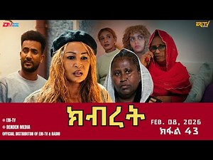 ክብረት - ተኸታታሊት ፊልም - ክፋል 43 | Eritrean Drama - Kibret (Part 43) - February 08, 2026