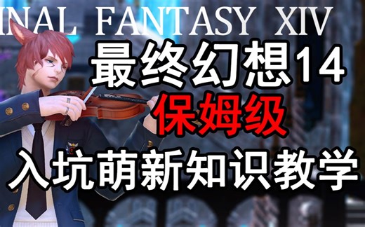 【FF14】保姆级萌新入坑知识教学