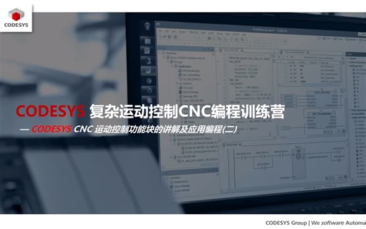 11.CODESYS CNC 运动控制功能块的讲解及应用编程8-2