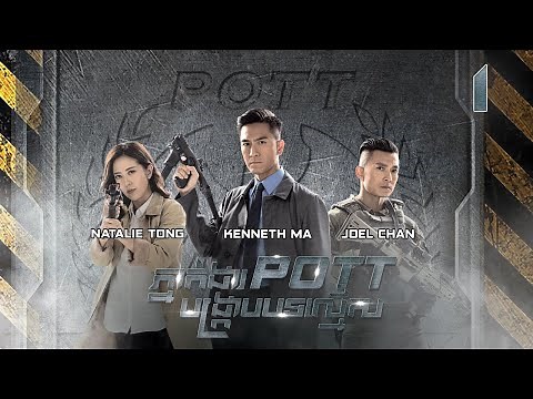 [Eng Sub] TVB ភ្នាក់ងារ POTT បង្ក្រាបបទល្មើស 01/30｜រឿងភាគហុងកុង និយាយខ្មែរ｜2023｜The Invisibles