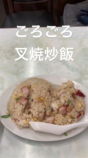 厚木市 品香亭 ごろごろ叉焼炒飯