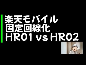 楽天モバイル回線 HR01 vs HR02