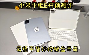 小米平板6平板开箱！平替小米平板6妙控开箱，限时送面盖和九折活动，二选一，你会选择那个呢？