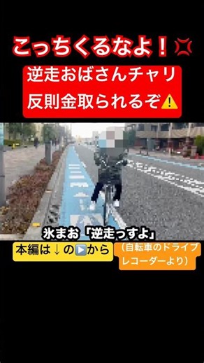 あぶない！逆走チャリがこっちきた😱