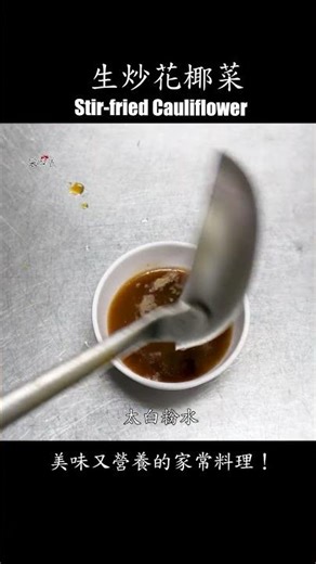【生炒花椰菜】美味又營養的家常菜。 #花椰菜