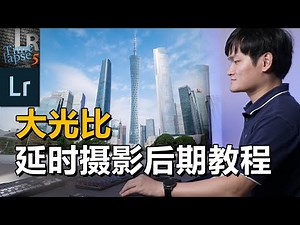 【光学作用】日转夜大光比延时摄影教程，LRTimelapse+Lightroom保姆级后期演示教学