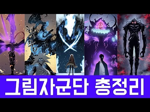 나혼자만 레벨업 성진우 그림자 군단 총정리