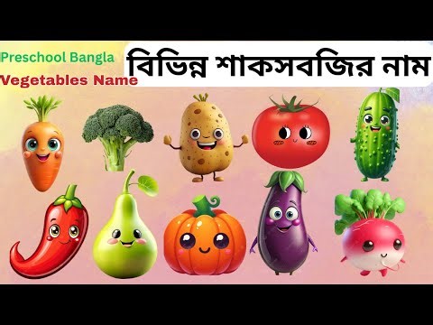 Learn Vegetables Name in English and Bengali | Learn Vegetables for Kids