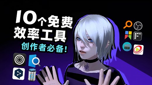 10个免费效率神器大公开！（艺术向/Win/Mac）