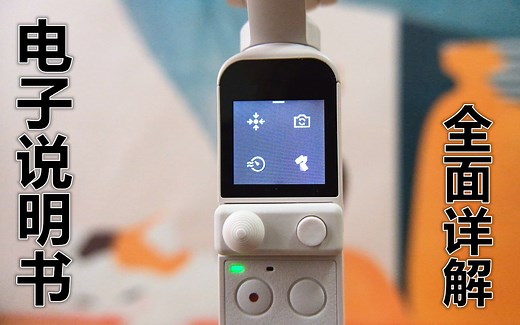 大疆 DJI Pocket2 全面功能详解（下）