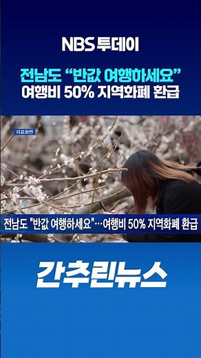 전남도 “반값 여행하세요”…여행비 50% 지역화폐 환급