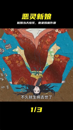 年輕新娘出嫁前慘死家中，賣藥郎發現真相并非人為 #怪化猫 #卖药郎 #新娘惨死 #悬疑动漫 #惊悚