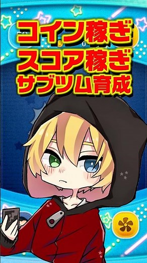 コイン稼ぎスコア稼ぎサブツム育成全部できる最強ツム知ってる? #ツムツム #コイン稼ぎ #最強 #shorts