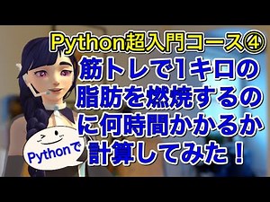 【Python超入門コース➃】筋トレで1キロの脂肪を燃焼するのに何時間かかるか計算してみよう！