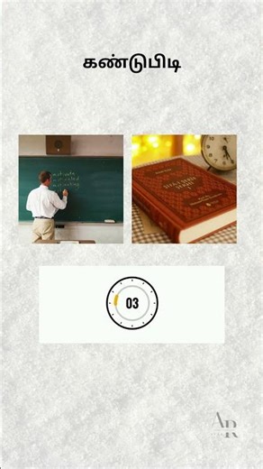 General Knowledge (GK) Quiz #Connection #tamil #gk #learning #quiz #shorts #shortsfeed #shortsvideo