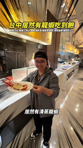 台中人注意 這家居然有龍蝦吃到飽 清蒸龍蝦 龍蝦沙拉 龍蝦三明治 甚至連龍蝦茶碗蒸跟龍蝦Pizza都有 而且我覺得最有趣的是 這裡還可以 自己DIY麻辣燙， 想吃多辣、想加什麼料全部自己配 除了龍蝦， 還有爐烤牛排、生魚片、海鮮通通吃到飽。 如果你本來就喜歡吃buffet， 這個龍蝦之夜真的很值得來試試看 📍溫莎咖啡廳｜裕元花園酒店 📞預約專線：04-24616565 ⏰營業時間：晚餐 17:30-21:00 💰費用：成人$2380/學童$980/幼童$550（需加原價10%服務費） 🏝️地址：台中市西屯區台灣大道四段610號B1F #台中吃到飽 #海鮮餐廳 #龍蝦自由