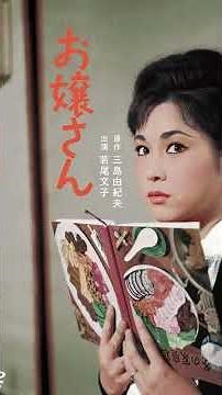 昭和の映画館。若尾文子さんの魅力が最も輝く前期コメディ映画ベスト5をご紹介。可憐さと気品、そしてスター誕生の輝きを昭和映画とともに振り返ります。