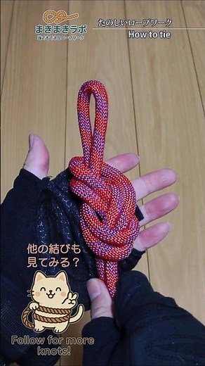 【縮まらない強固な輪】二重8の字結び｜脳トレ簡単!ロープワーク How to tie Double Figure Eight Knot.