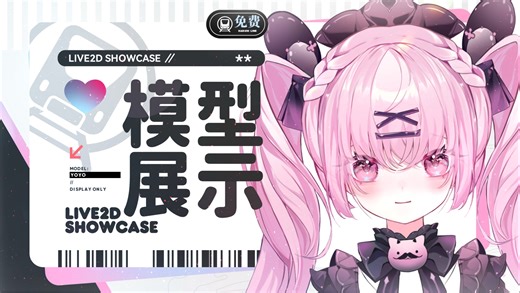 【免费live2d模型】一键三连即可抱走地雷系小女友～