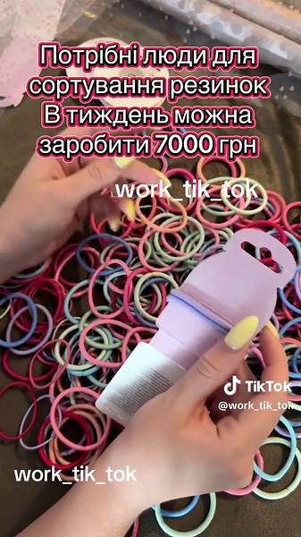 Сортування резинок: можливість роботи з дому