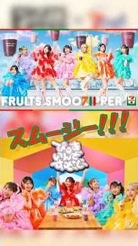 セブンスムージッパー！解禁！！#FRUITSZIPPER #ふるっぱー #セブンスムージッパー #推し活 #fruitszipper ＃セブンイレブン＃スムージー
