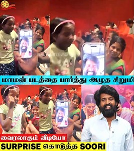 476K views · 10K reactions | 凉❤️Actor Soori Surprise Video Call To Little Fan Girl | Maaman Movie Soori ❤️| Aishwarya Lakshmi | Soori | Maaman Movie Review❤️ #tamilgalattaupdates #soori #viralvideo #aishwaryalekshmi #maaman #videocall #soorimuthuchamy #fans #aishwaryalekshmi | Tamil Galatta Updates | Facebook