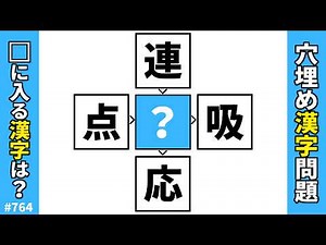 [Kanji Fill-in-the-Blanks Quiz 764] Brain Training Kanji Puzzle! Two-Character Kanji Compound Wor...
