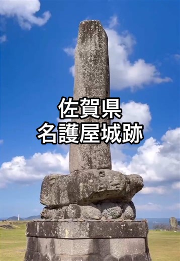 #佐賀県#名護屋城跡#遺跡#豊臣秀吉