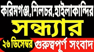 48K views · 5.4K reactions | Today Silchar News | Silchar Karimganj And HAILAKANDI News | Today Barak News | M Rahman | Facebook