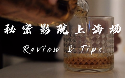 攻略观后感：Secret Cinema上海秘密影院有什么秘密？！
