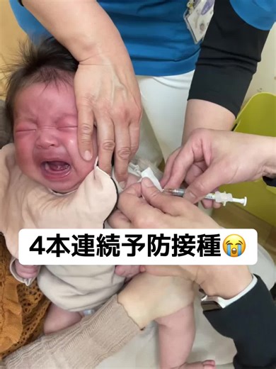 赤ちゃんの初めての4本連続注射に大泣き😭 予防接種体験記