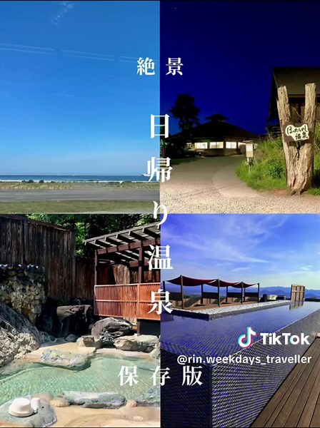 【関東近郊】保存版 一度は行ってほしい絶景温泉4選♨️ 東京から日帰りでも行けるオススメの絶景温泉4選をご紹介します。 だんだんと寒くなるこの季節、是非チェックしてみてください。 1️⃣📍: ゆうだい温泉♨️ 【静岡県三島市】 富士山がすごく近くで見れて、足湯もある絶景温泉で施設内もとても充実しています。 2️⃣📍: ほったらかし温泉♨️ 【山梨県山梨市】 日の出の１時間前から入れて、富士山や甲府盆地はもちろん、日の出を見ながら入れる絶景温泉です。 3️⃣📍:おびなたの湯 【長野県白馬村】 森の中に佇む緑豊かで静かな温泉ですが、日本屈指の強アルカリ性温泉で、アルカリ度はph11以上でお肌ツルツルになります 4️⃣📍:潮騒の湯♨️ 【茨城県大洗町】 太平洋を一望できる絶景露天風呂があり、目の前の海を独り占めできます。 是非近くを訪れたら立ち寄ってみてください。 #温泉#サウナ#日帰り温泉 #絶景 #絶景温泉 #温泉旅行 #山梨 #長野 #茨城 #旅 #旅行 #japaneseculture #japan #japantravel #japantiktok #japantravel