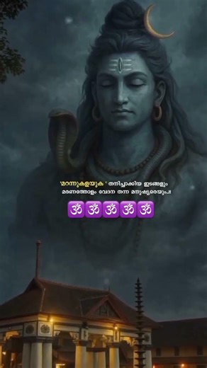 കൂടെഉണ്ടാവണേ#mahadev#shiv#mahakal#shiva#shivshankar#motivation#bhakti#god#youtubeshorts#viral#shorts