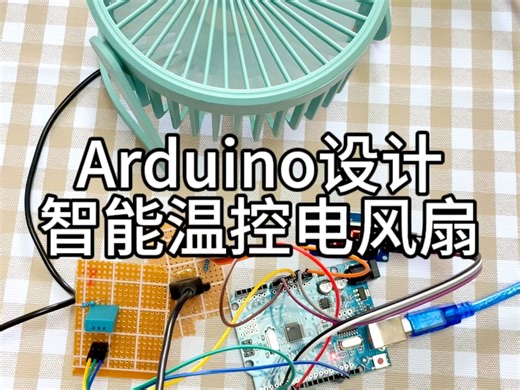 Arduino创意设计之-智能温控电风扇设计，温度检测，通过数码管显示，如果检测到的数值超过设定阈值，自动打开风扇降温。