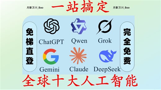 【重磅更新】国内不翻墙、免费使用GPT 5.4、Gemini 3.1、Grok 4.2、Claude 4.6！快来白嫖！手机和电脑都能用，100%有效！