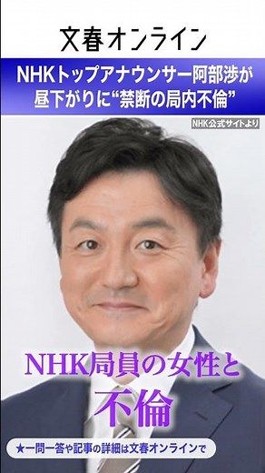 NHKトップアナウンサー阿部渉が昼下がりに“禁断の局内不倫”